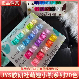 JYS胶研社萌趣小熊系列荧光马卡龙糖果纯色透色20色美甲甲油胶