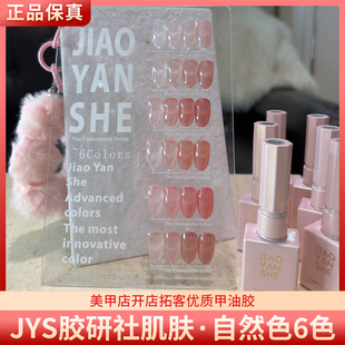 JYS胶研社肌肤自然色6色实用百搭打底玉脂裸透色美甲甲油胶
