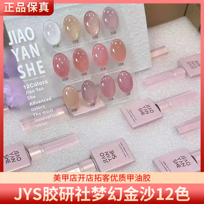 JYS胶研社梦幻金沙12色高密细闪闪粉温柔珠光素材胶美甲甲油胶
