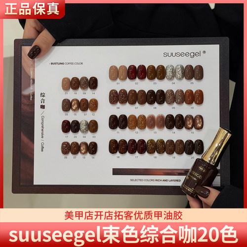 suuseegel束色综合咖20色焦糖咖棕猫眼亮片碎钻纯色美甲甲油胶