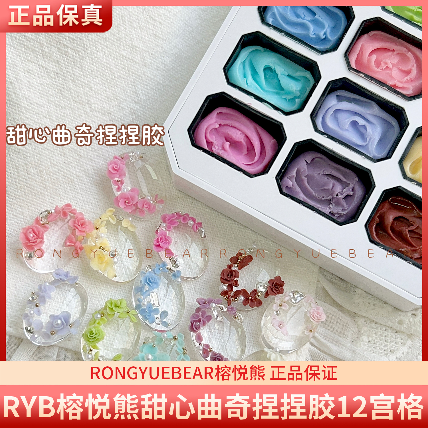 RYB榕悦熊甜心曲奇捏捏胶12宫格橡皮泥质地免洗不沾手美甲雕花胶