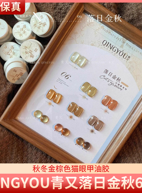 QINGYOU青又落日金秋6色秋冬香槟色高亮小灯泡美甲罐装猫眼甲油胶