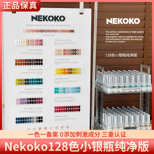 Nekoko妮可可128色小银瓶纯净版三不含流行百搭实用色美甲甲油胶