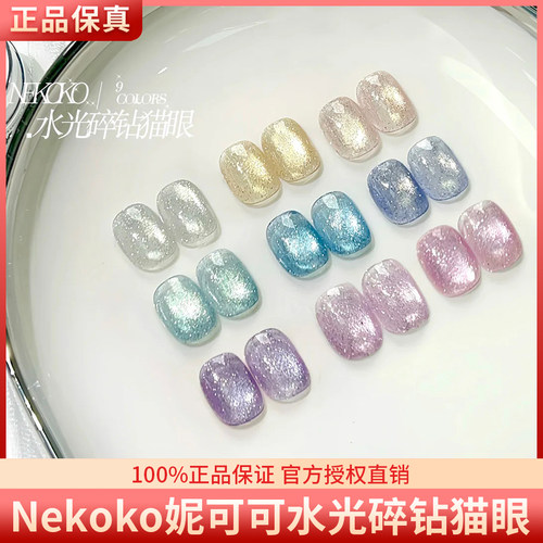 Nekoko妮可可水光碎钻猫眼9色加密磁粉细闪碎钻高亮美甲甲油胶