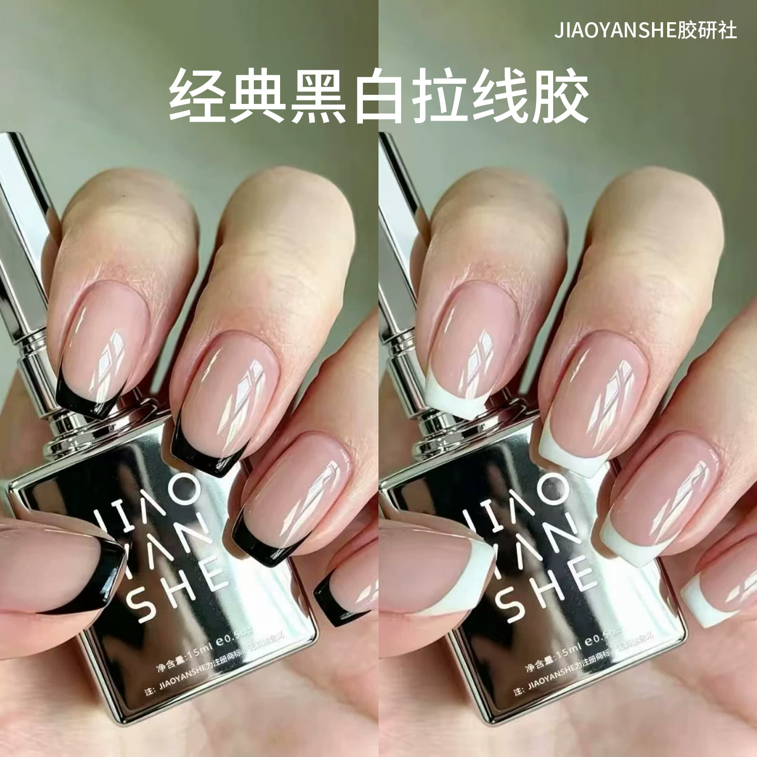 JIAOYANSHE胶研社经典黑白拉线胶一笔饱和勾边法式彩绘美甲甲油胶