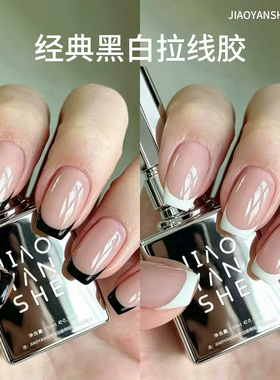 JIAOYANSHE胶研社经典黑白拉线胶一笔饱和勾边法式彩绘美甲甲油胶