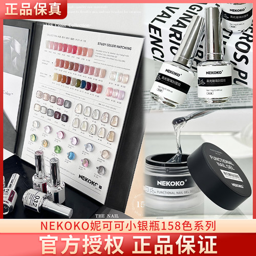 nekoko158色小银瓶妮可可甲油胶