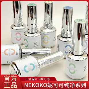 Nekoko妮可可三不含小银瓶纯净系列底胶加固封层美甲功能胶