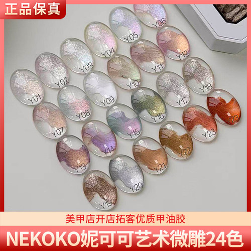 Nekoko妮可可艺术微雕胶24色金属色极光色立体微雕胶美甲甲油胶