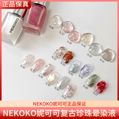 NEKOKO妮可可复古珍珠晕染液高密度细粉12色速干美甲水染液