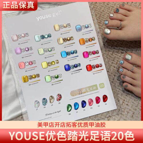 YOUSE优色踏光足语20色足部璀璨爆闪猫眼亮片胶美甲甲油胶套装