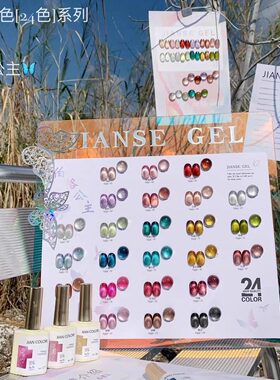 JIANSE简色伯格公主24色甲油胶