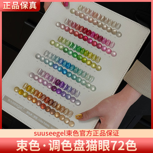 suuseegel束色调色盘猫眼72色美甲实用流行多系列高亮猫眼甲油胶