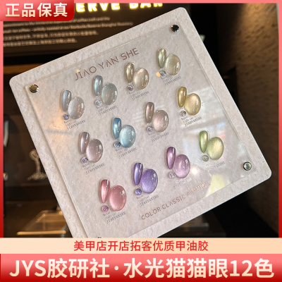 JYS胶研社水光猫12色清透高亮水光玻璃珠猫眼美甲甲油胶