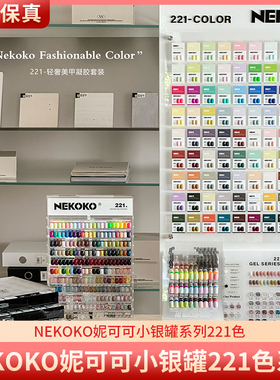 NEKOKO妮可可小银罐221色罐装甲油胶一色一备案美甲店开店大套系