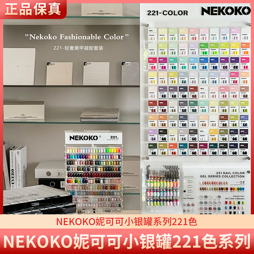 NEKOKO妮可可小银罐221色甲油胶