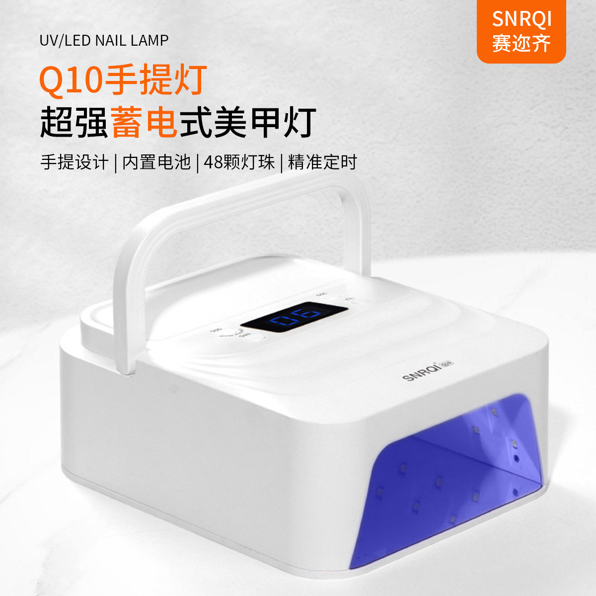 SNRQI赛迩齐T10插电Q10蓄电便携手提智能大功率光疗烤灯美甲灯