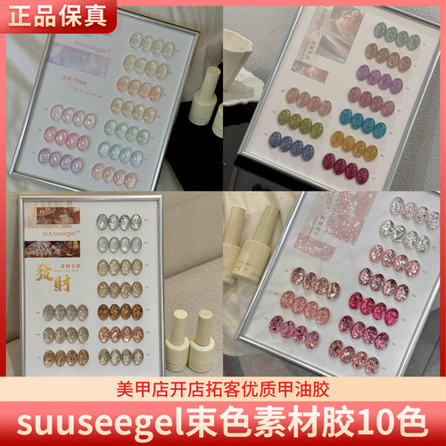 suuseegel束色初恋雪绒素材胶星粼碎钻胶发财金银粉黛亮片胶10色