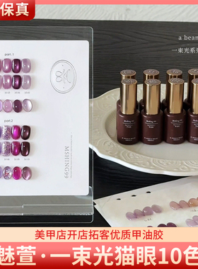 MSHING99魅萱一束光10色紫色系高亮瓷白小灯泡猫眼胶美甲甲油胶