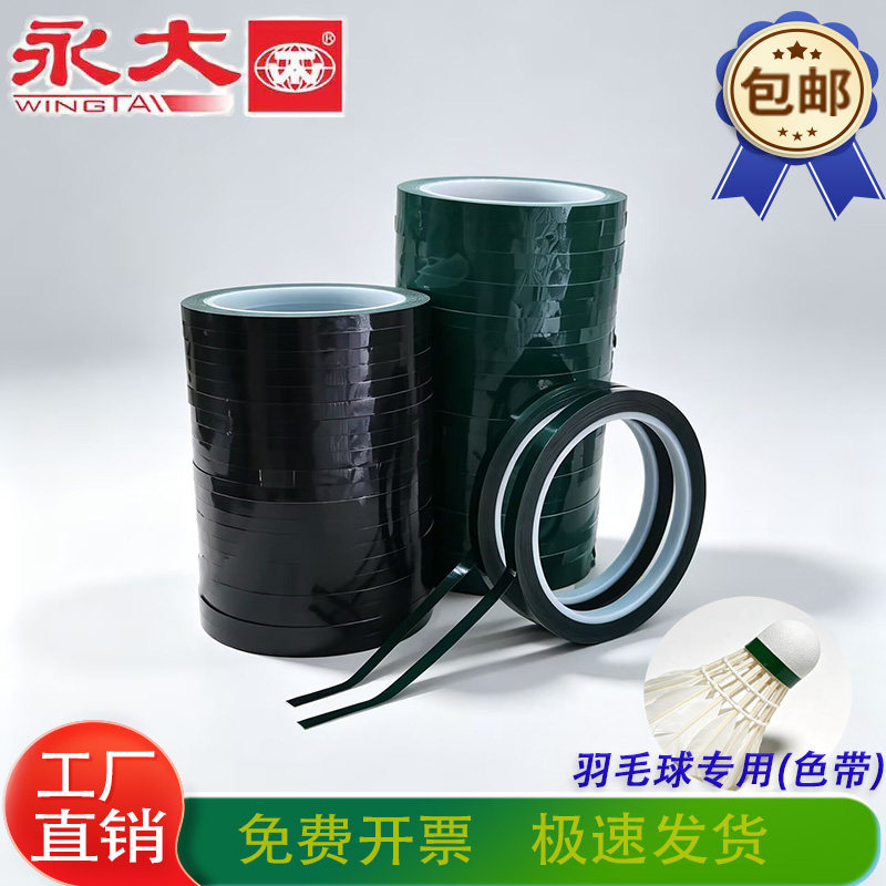 永大高粘彩色带羽毛球球头环带球工业胶带