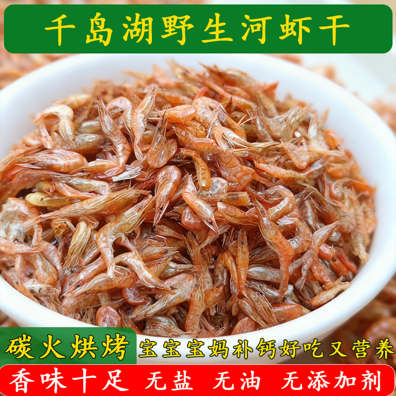 千岛湖特产虾干农家火焙自晒淡水虾米无盐小河虾干红虾水产干货