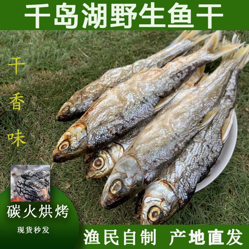 千岛湖特产鱼干黄尾鱼干炭烘无盐淡水鱼干农家自制鱼干白条鱼干货