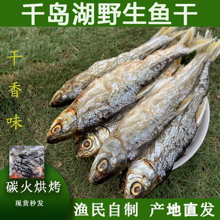 千岛湖特产鱼干黄尾鱼干炭烘无盐淡水鱼干农家自制鱼干白条鱼干货
