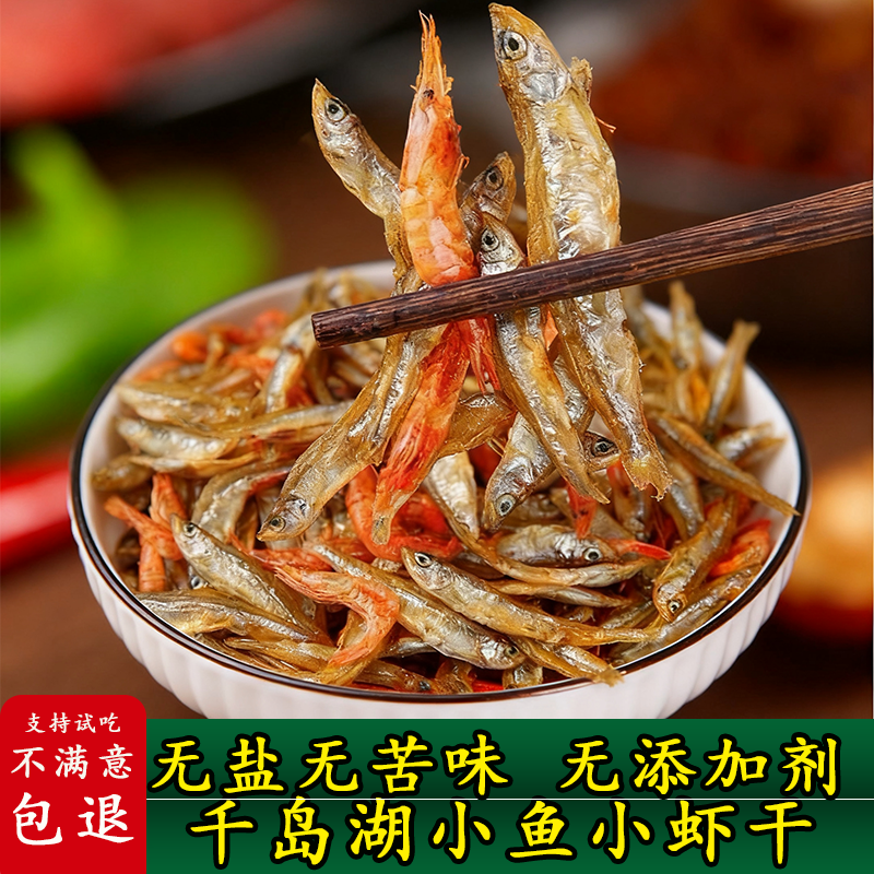小鱼小虾千岛湖特产小鱼干淡水无盐不苦小鱼仔干货下饭菜农家虾干