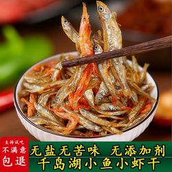小鱼小虾千岛湖特产小鱼干淡水无盐不苦小鱼仔干货下饭菜农家虾干