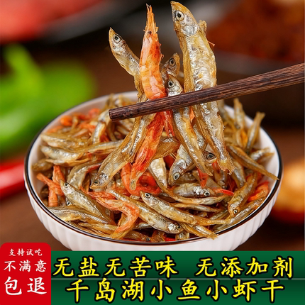 小鱼小虾千岛湖特产小鱼干淡水无盐不苦小鱼仔干货下饭菜农家虾干
