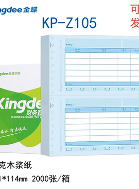 金蝶凭证纸KP-Z105金额记账凭证打印纸财务专用针式记账凭241*114