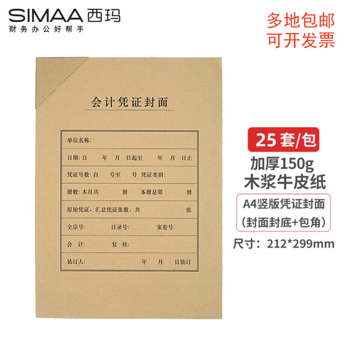 西玛A4竖版凭证封面150克牛皮纸