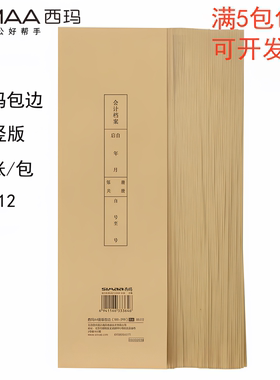 西玛BB512 A4竖版包边包角纸配套凭证封面会计报表50张120g牛皮纸