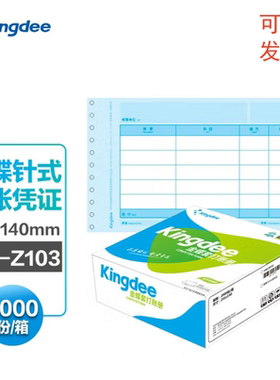 金蝶凭证纸KP-Z103针式金额记账凭证财务打印纸241*140mm 2000张