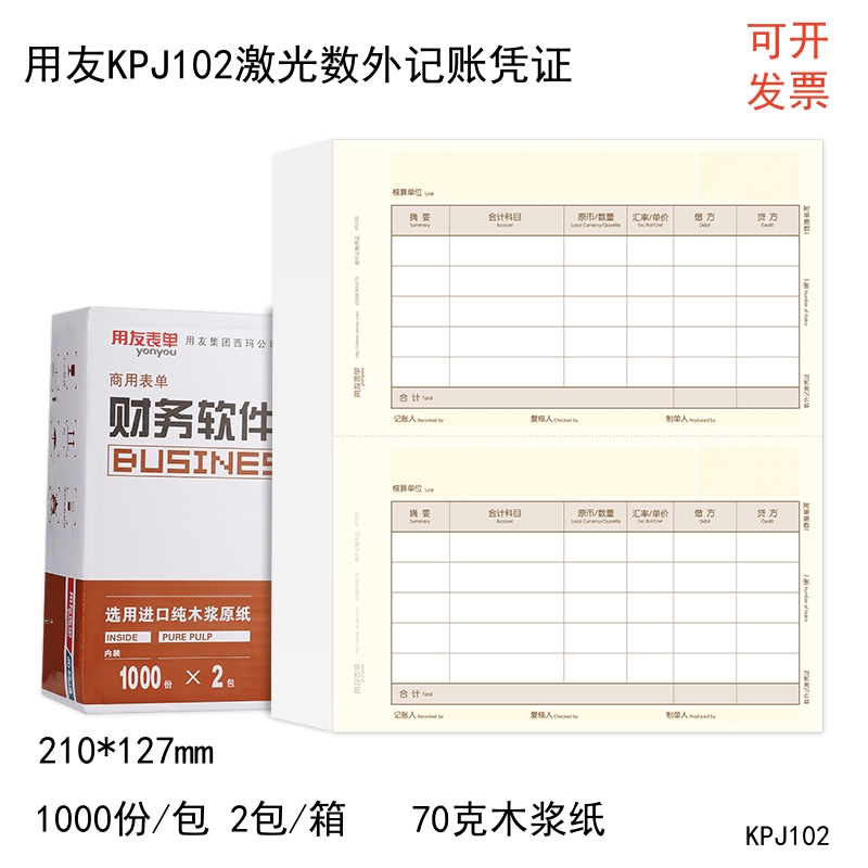 用友KPJ102激光数外记账凭证70克