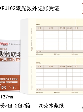 西玛用友KPJ102激光数外记账凭证纸210*127mm凭证打印纸2000份/箱
