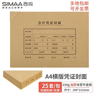 西玛6504B全A4横版凭证封面包角套包(封面+封底+包角) A4记账凭证