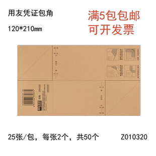 西玛Z010320凭证包角会计记账凭证封面装订包角纸通用牛皮纸包角