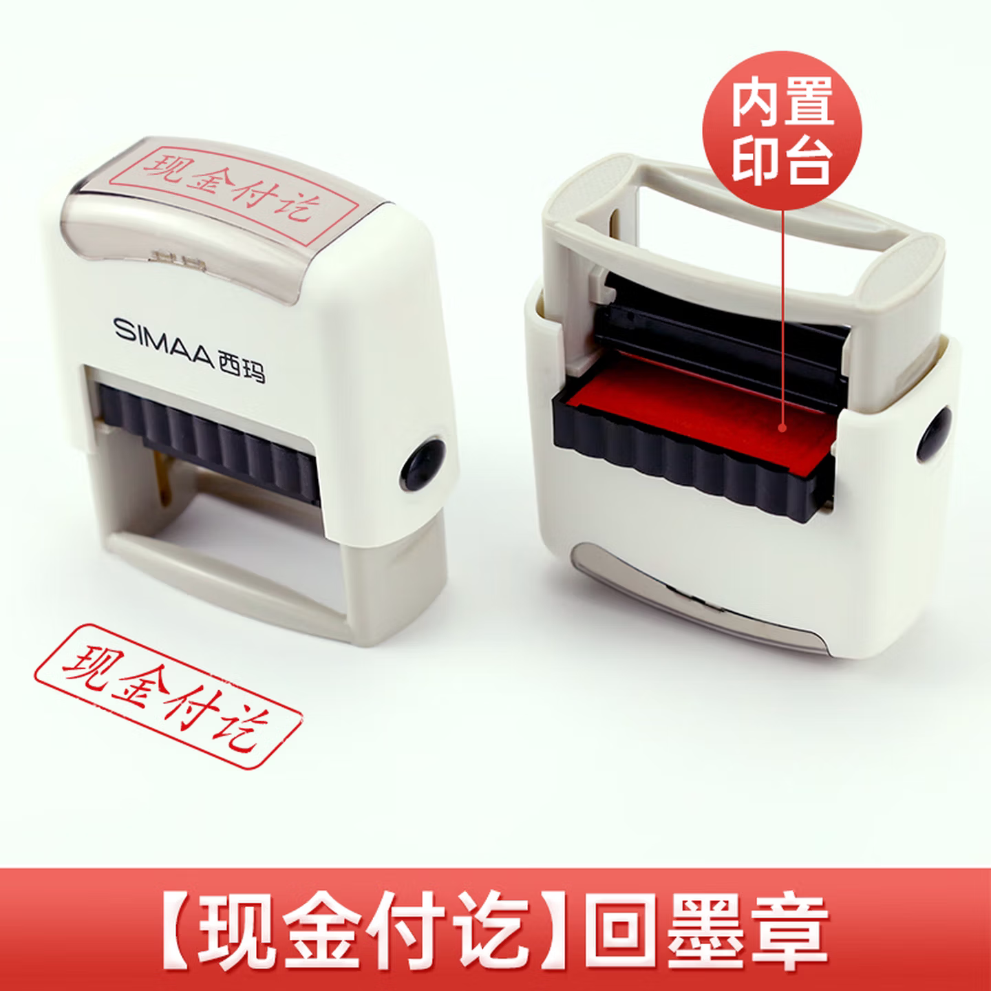 西玛回墨印章内置印台办公财务专用橡胶印章现金付讫银行收讫付讫