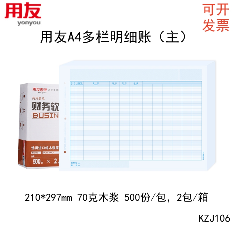 用友KZJ106A4明细账会计凭证