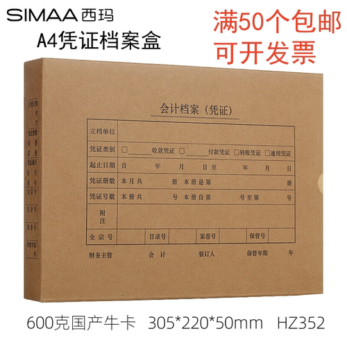 西玛A4横版凭证盒单封口600g牛卡