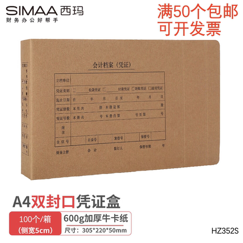 西玛A4双封口加厚牛卡纸凭证盒