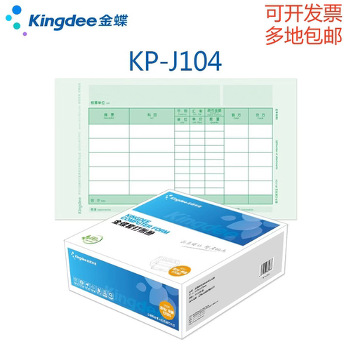 金蝶KP-J104多联记账凭证财务用