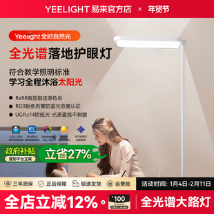 Yeelight易来H1护眼落地灯全光谱儿童学习书桌护眼台灯立式大路灯