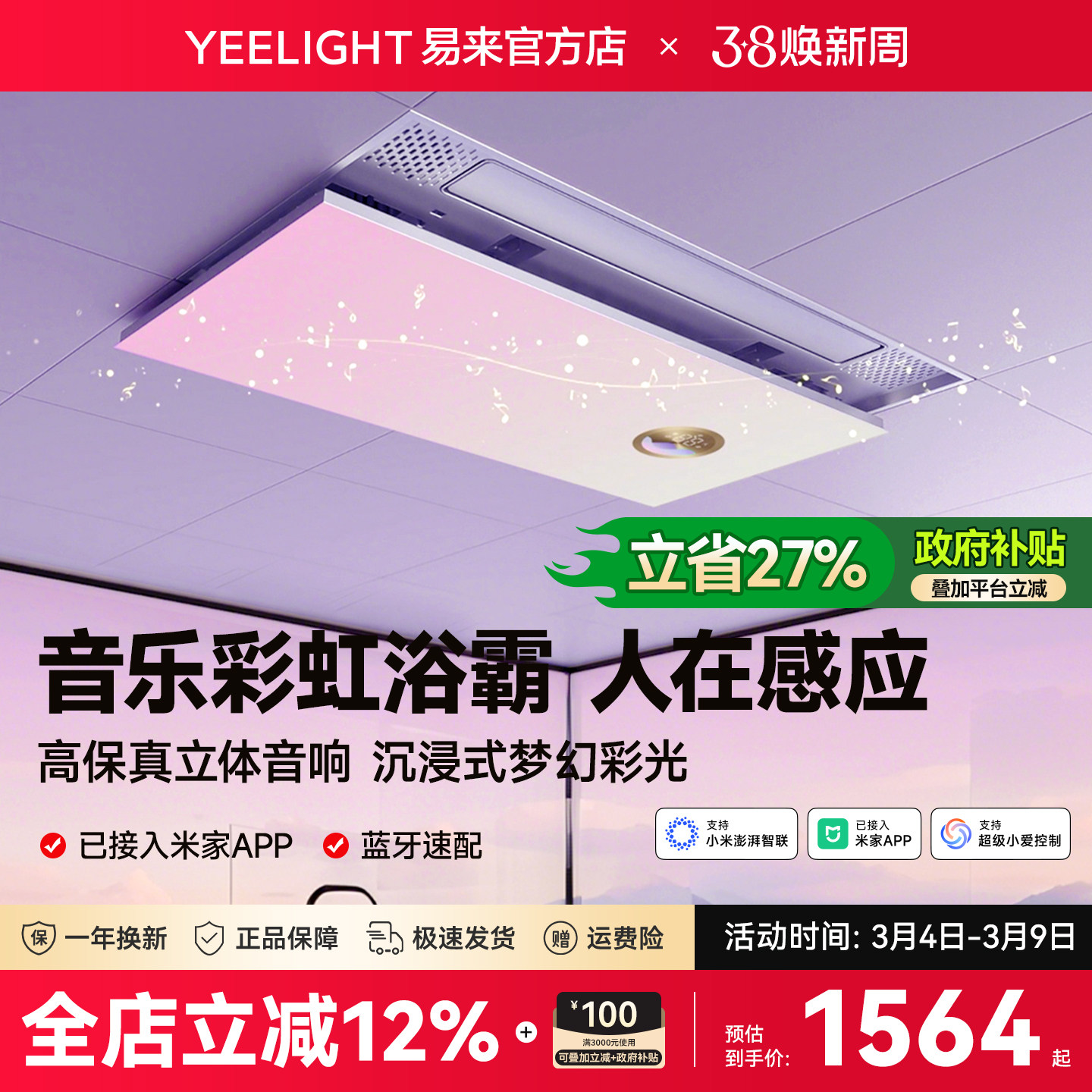 Yeelight易来智能音乐彩虹浴霸风暖集成吊顶卫生间排气扇感应照明