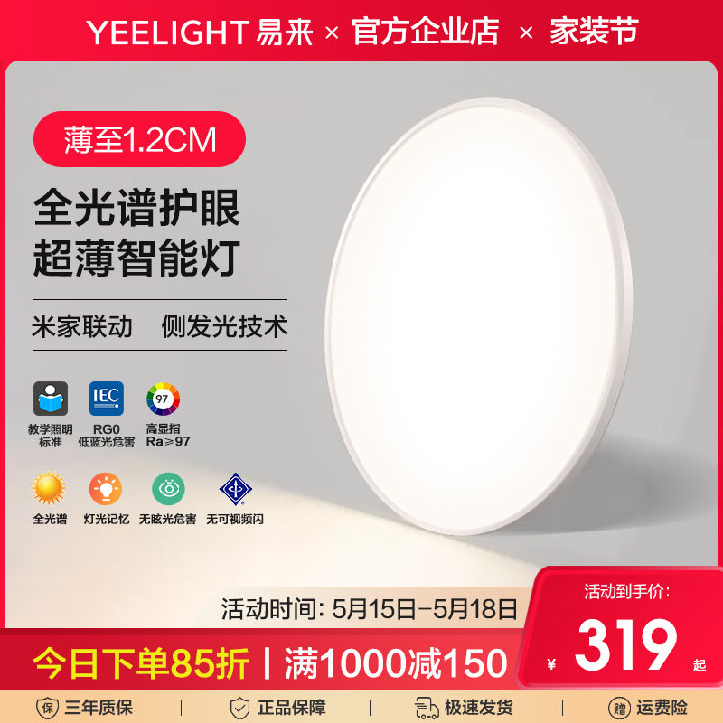 Yeelight全光谱智能护眼吸顶灯