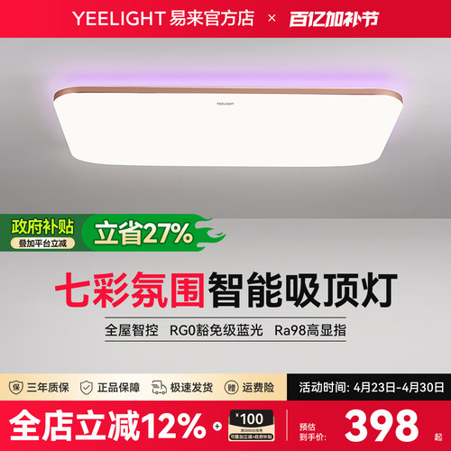 Yeelight光璨智能吸顶灯氛围客厅简约现代家用卧室已接入米家APP - 封面