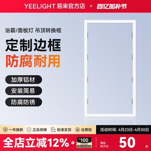 yeelight易来浴霸转换框铝合金
