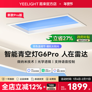 yeelight易来智能青空灯G6Pro蓝天厨房玄关灯自然光晴天空阳光灯