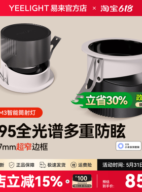 yeelightM3智能led筒灯无主灯客厅家用嵌入式吊顶过道射灯APP控制